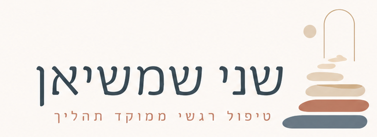 שני שמשיאן, טיפול רגשי ממוקד תהליך